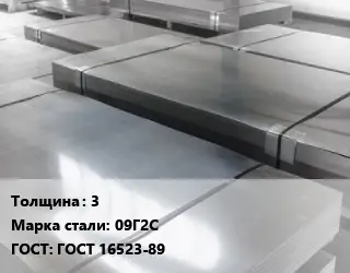 Лист холоднокатаный 3 Сталь: 09Г2С ГОСТ: ГОСТ 16523-89